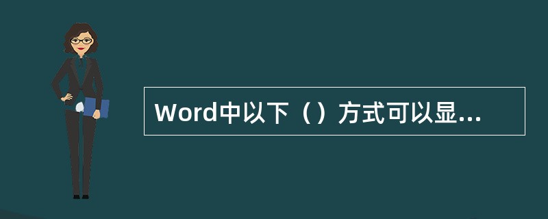 Word中以下（）方式可以显示出页眉和页脚。