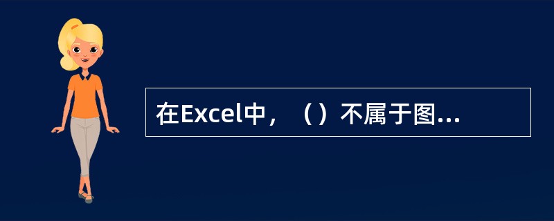 在Excel中，（）不属于图表的编辑范围。