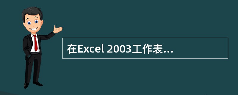 在Excel 2003工作表中，数字数据的默认对齐格式是（）。