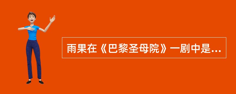 雨果在《巴黎圣母院》一剧中是如何实践对比原则的？