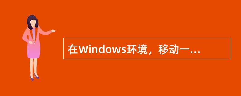 在Windows环境，移动一个窗口的方法是（）。