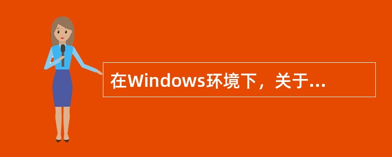 在Windows环境下，关于打印机驱动程序，正确的说法是（）。