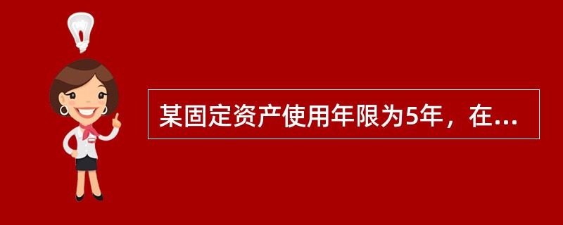 某固定资产使用年限为5年，在使用年数总和法计提折旧的情况下，第一年的折旧率为()