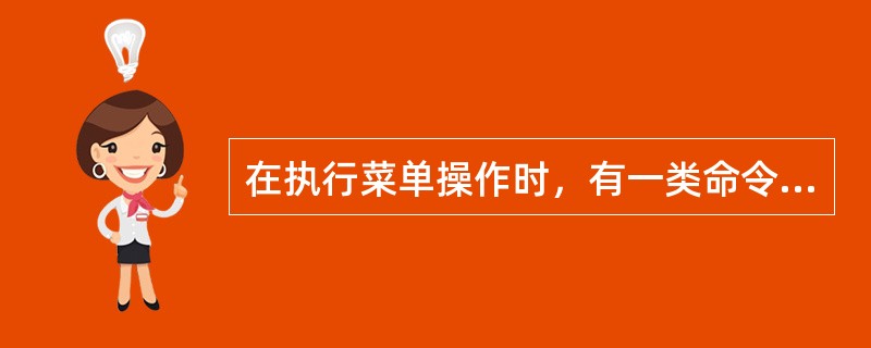 在执行菜单操作时，有一类命令目前不能执行，这类命令的显示特点是（）。