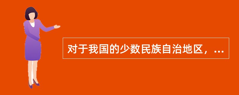 对于我国的少数民族自治地区，会计记录的文字可以使用少数民族文字。()