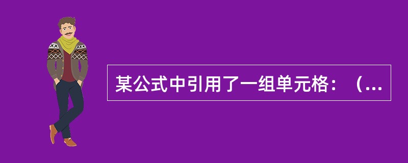 某公式中引用了一组单元格：（C3：D7，A2，F1），该公式引用的单元格总数为（