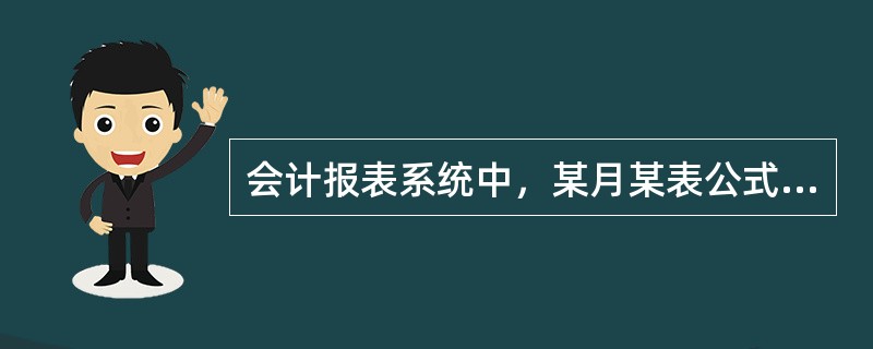 会计报表系统中，某月某表公式编制计算正确，那么（）不一定正确。