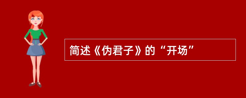 简述《伪君子》的“开场”