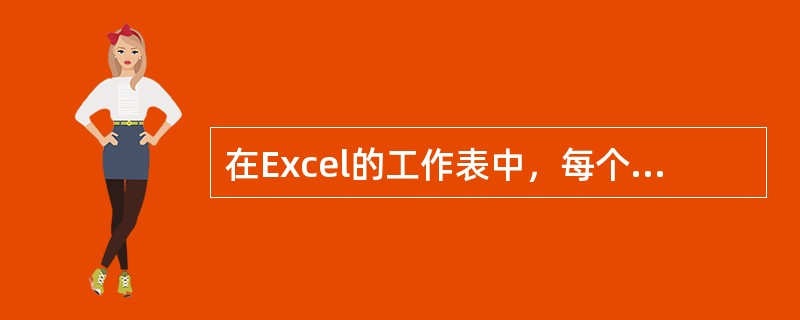 在Excel的工作表中，每个单元格都有其固定的地址，如“A5”表示（）。