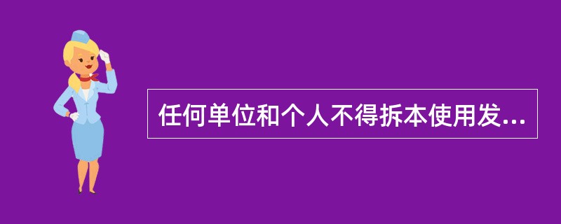 任何单位和个人不得拆本使用发票()