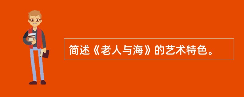 简述《老人与海》的艺术特色。