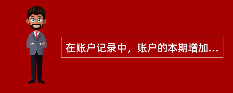 在账户记录中，账户的本期增加数不一定大于本期减少数。()