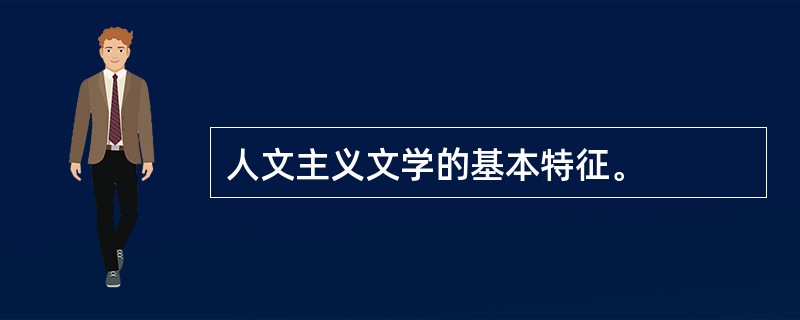 人文主义文学的基本特征。