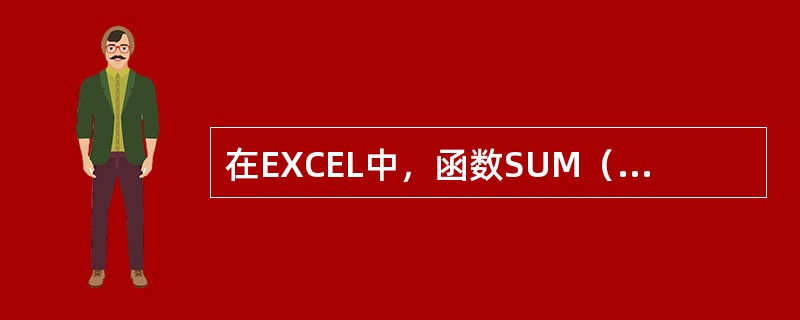 在EXCEL中，函数SUM（A1：A4）等价于（）。