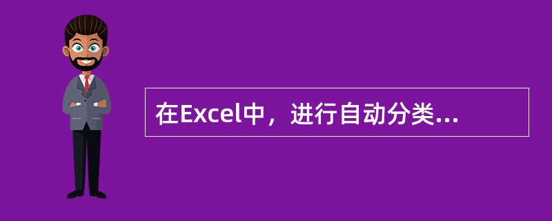 在Excel中，进行自动分类汇总之前，必须对数据清单进行（）。