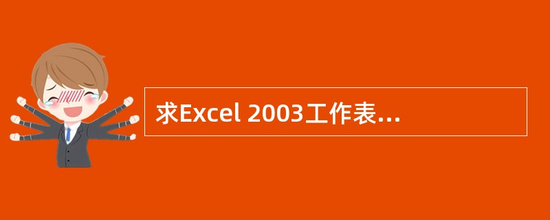 求Excel 2003工作表中A1到A6单元格中数据的和不正确的公式是（）。