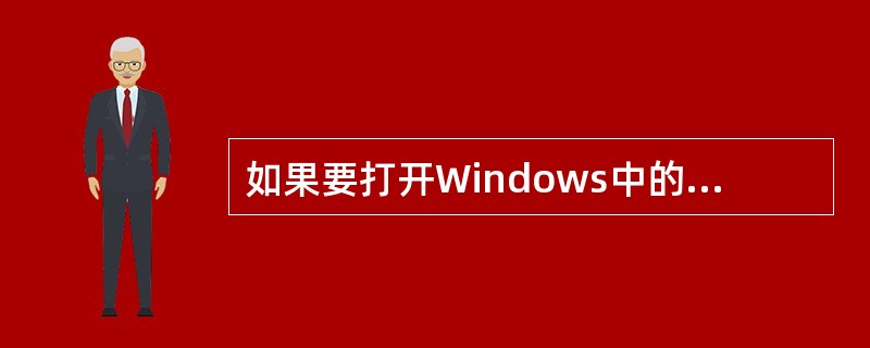 如果要打开Windows中的快捷菜单，只要把鼠标指向某对象，然后（）。