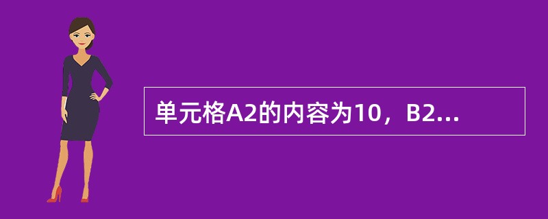 单元格A2的内容为10，B2单元格的内容为公式“=A2*A2”，其他单元格均为空