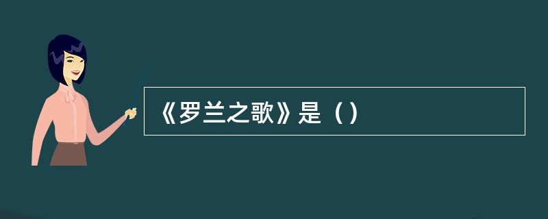 《罗兰之歌》是（）