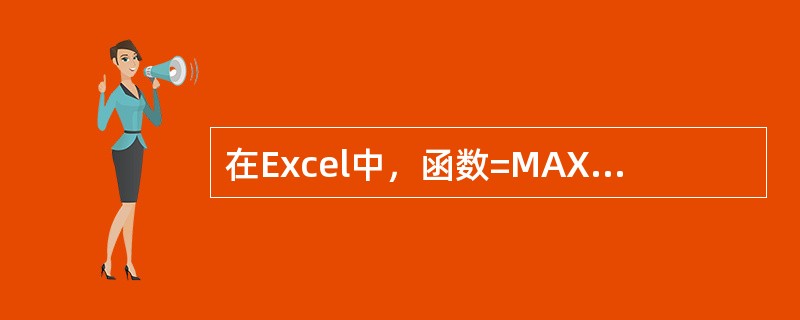 在Excel中，函数=MAX（-2，-5，TURE）的值为（）。