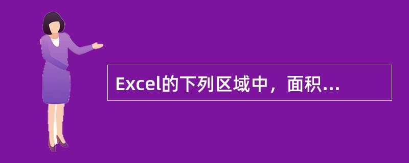 Excel的下列区域中，面积最大的是（）。