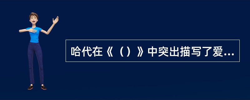 哈代在《（）》中突出描写了爱敦荒原这一具有象征意义的自然景物。