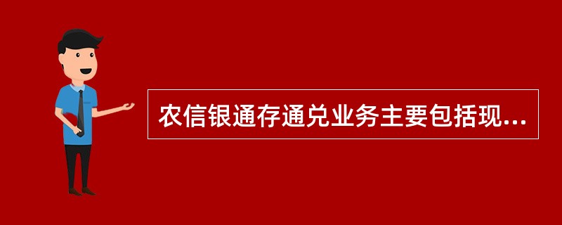 农信银通存通兑业务主要包括现金通存、现金通兑（）等交易。