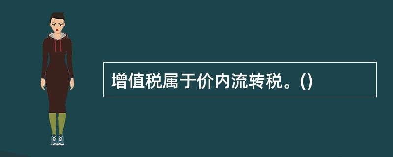 增值税属于价内流转税。()