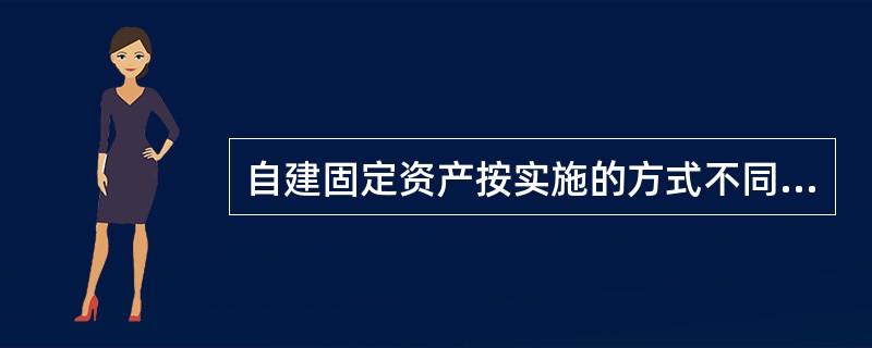 自建固定资产按实施的方式不同分为()。