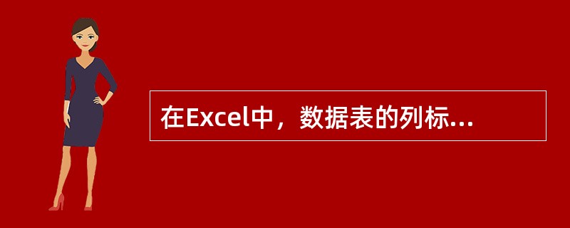 在Excel中，数据表的列标题相当于数据库的（）。