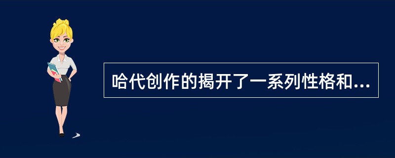 哈代创作的揭开了一系列性格和环境小说序幕的作品是《（）》。