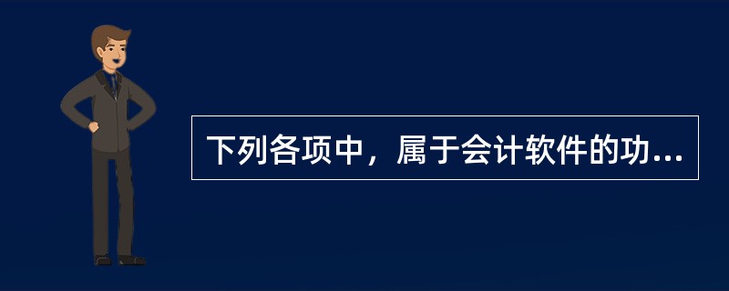 下列各项中，属于会计软件的功能模块的有（）。