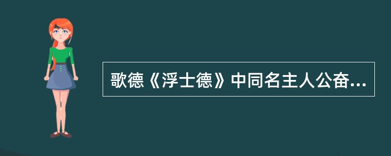 歌德《浮士德》中同名主人公奋斗探索的第三阶段一般被称为（）悲剧