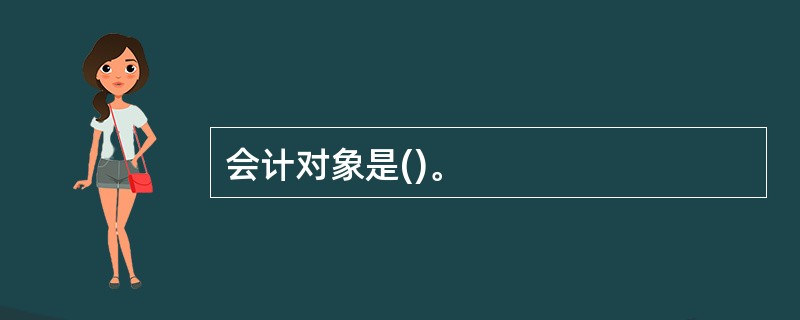 会计对象是()。