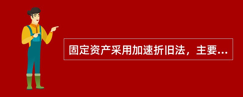 固定资产采用加速折旧法，主要体现会计信息质量的要求是()。