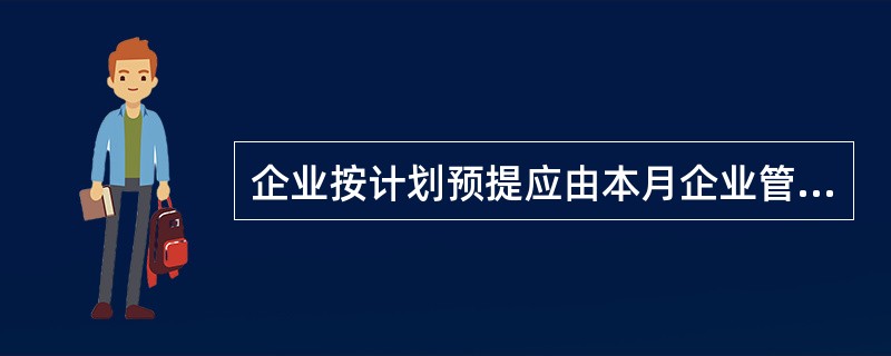 企业按计划预提应由本月企业管理费负担但尚未支付的固定资产修理费800元，其帐务处