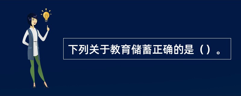 下列关于教育储蓄正确的是（）。