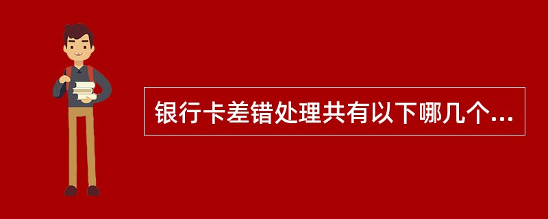 银行卡差错处理共有以下哪几个环节组成（）。