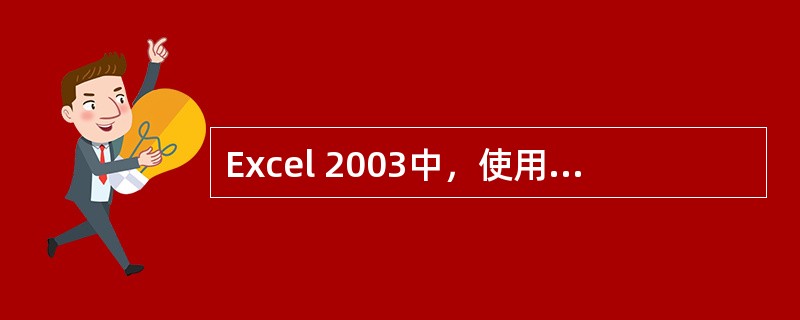 Excel 2003中，使用“格式”菜单中的“重命名”命令可以（）。
