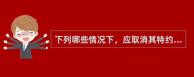 下列哪些情况下，应取消其特约商户资格（）。