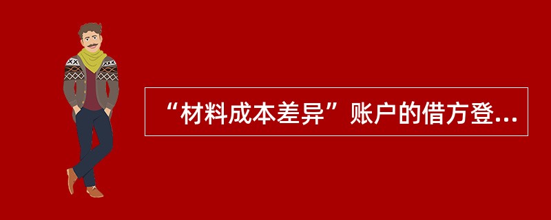 “材料成本差异”账户的借方登记节约差异额。()