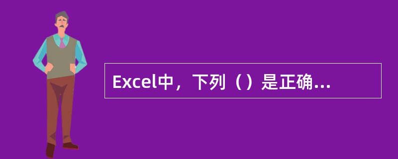 Excel中，下列（）是正确的区域表示法。