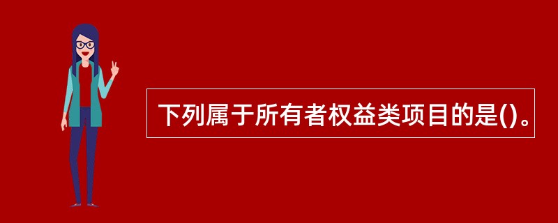 下列属于所有者权益类项目的是()。