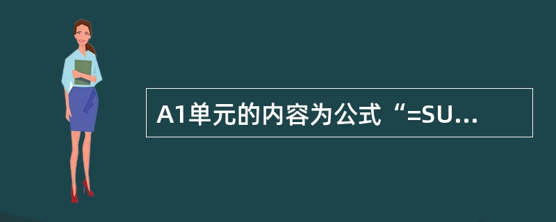 A1单元的内容为公式“=SUM（B2：G8）”，如用命令将该工作表中的第三行删除