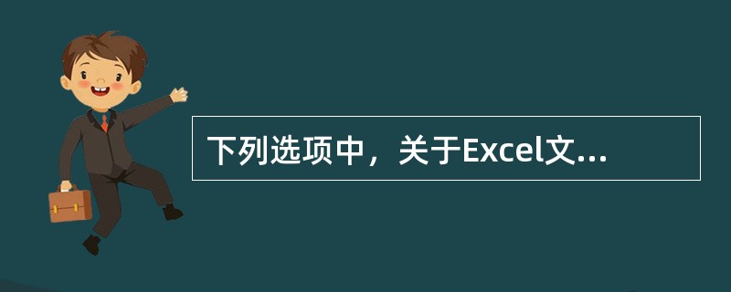 下列选项中，关于Excel文件说法正确的有（）。