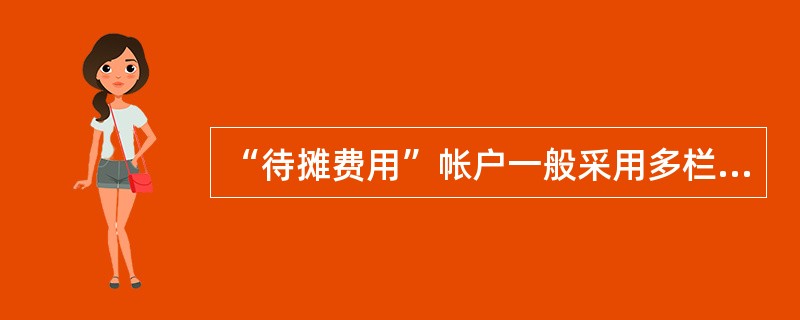 “待摊费用”帐户一般采用多栏式帐页。()