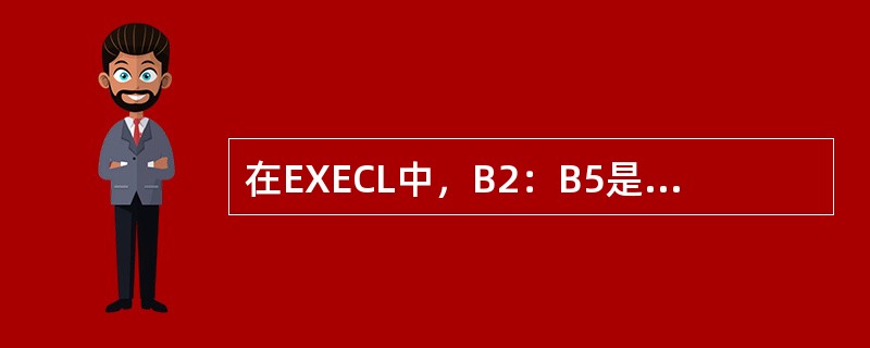 在EXECL中，B2：B5是指选定了B2到B5所有单元格。