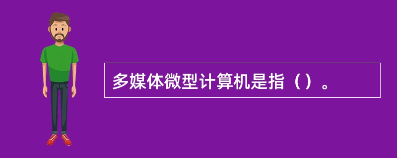 多媒体微型计算机是指（）。