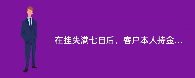 在挂失满七日后，客户本人持金信卡及《挂失申请书》客户联至柜台要求对金信卡密码进行