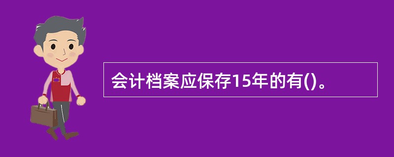 会计档案应保存15年的有()。